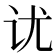𰵎