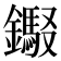 𰽎