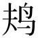 𱉎
