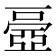 𠁏