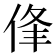 𠉏