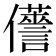 𠑏