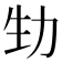 𠡏
