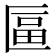𠥏