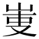 𠭏