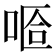 𠵏