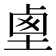 𡍏
