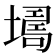 𡑏