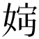 𡝏