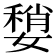 𡡏