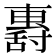 𡭏