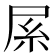 𡱏