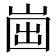𡹏