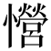 𢥏