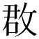𢽏