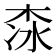 𣑏