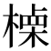 𣙏