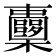 𣡏