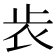 𣥏
