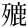 𣩏