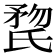 𣱏