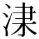 𣵏