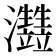 𤅏