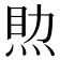 𤉏