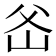 𤕏