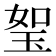 𤥏