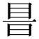 𥅏