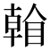 𥉏