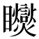 𥍏
