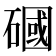 𥕏