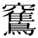 𥩏