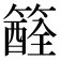 𥵏