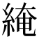 𦁏
