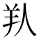 𦍏