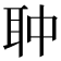𦕏