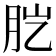 𦙏