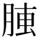 𦝏