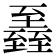𦥏