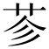 𦭏