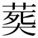 𦵏