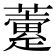 𧁏