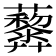 𧅏