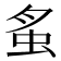 𧉏