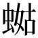 𧍏