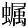 𧑏