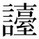 𧭏